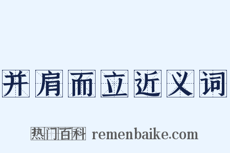 并肩而立近义词是什么意思的图片